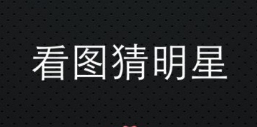 看图猜明星游戏有哪些