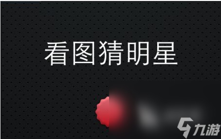 2022人气最高的猜明星游戏有什么 人气最高猜明星游戏推荐