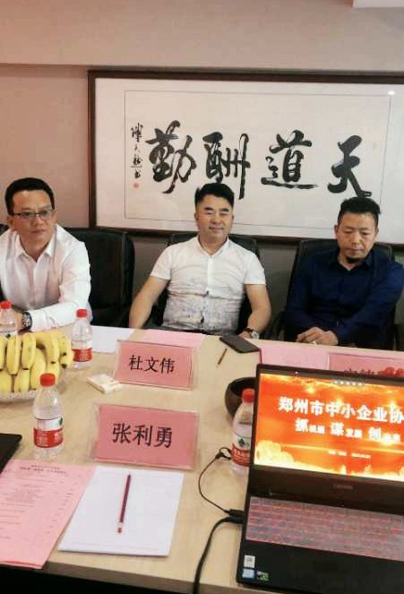 郑州市中小企业协会中心工作会议在郑州召开