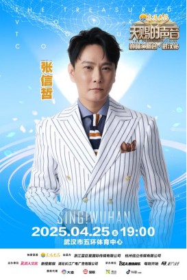 《天赐的声音》巅峰演唱会2025巡演首站阵容曝光，张信哲、单依纯、黄子弘凡齐聚武汉！–今日湖北网
