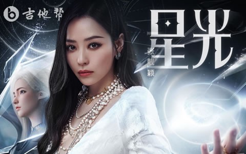 星光吉他谱