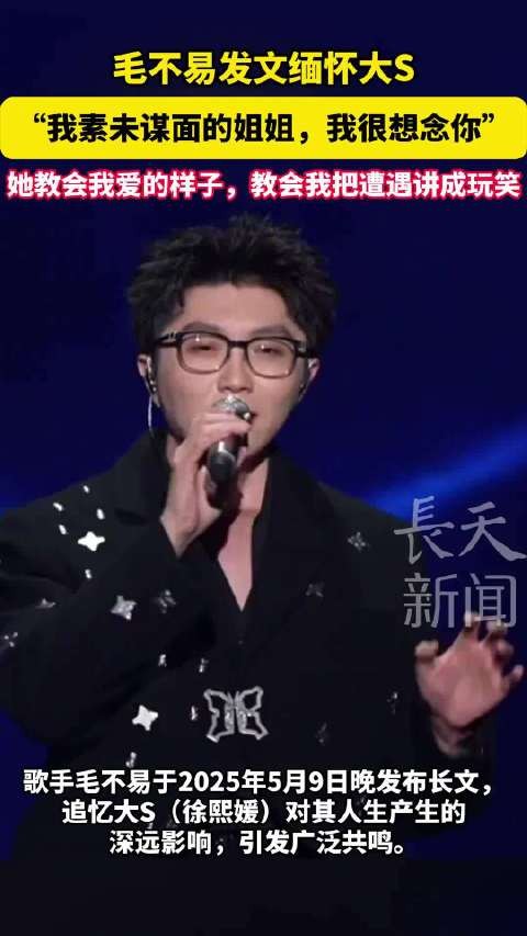 毛不易发文缅怀大S