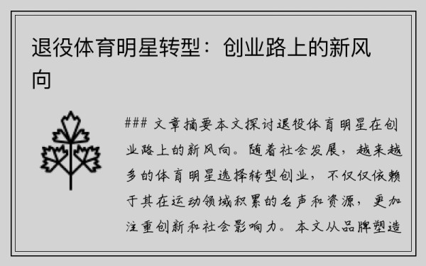 退役体育明星转型：创业路上的新风向