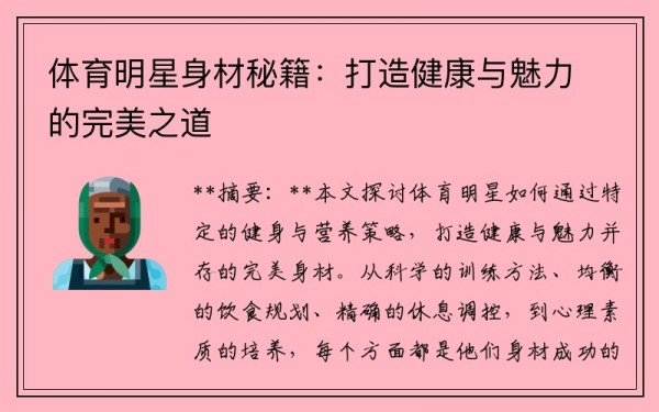 体育明星身材秘籍：打造健康与魅力的完美之道