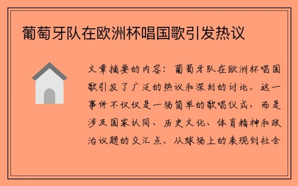 葡萄牙队在欧洲杯唱国歌引发热议