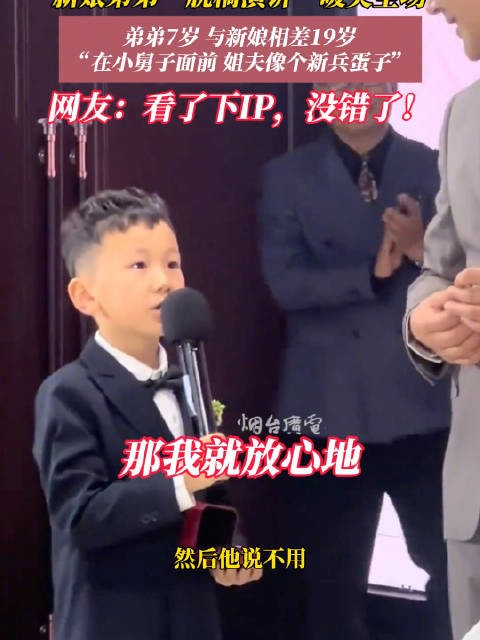 新娘7岁弟弟脱稿演讲暖哭全场