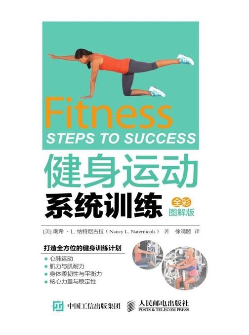 《健身运动系统训练(全彩图解版)》（美）南希 L. 纳特尼古拉（Nancy L. Naternicola）电子书txt下载、在线阅读、内容简介、评论读后感