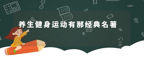 养生健身运动有那经典名著