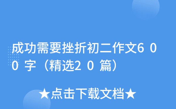 成功需要挫折初二作文600字（精选20篇）