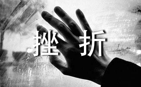 关于挫折的段落摘抄160句