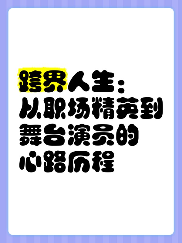 跨界人生：从职场精英到舞台演员的心路历程