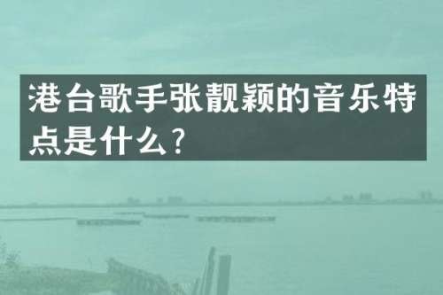 港台歌手张靓颖的音乐特点是什么？