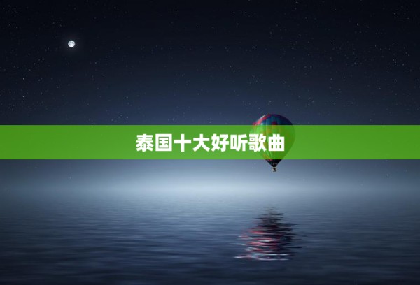泰国十大好听歌曲 第1张