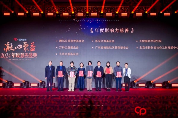 天桥脑科学研究院荣获中国慈善家2024年度影响力慈善机构