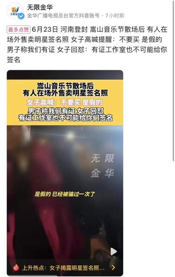 嵩山音乐节散场后有人场外卖明星签名照，女子当场拆穿是假的