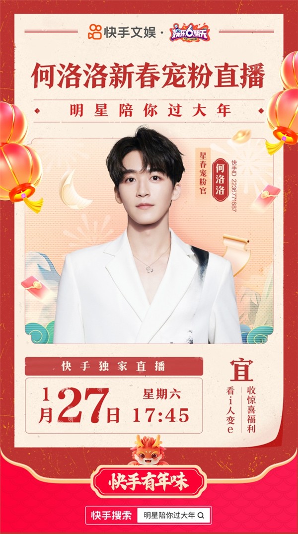 快手推出“明星陪你过大年”系列活动：可一键参与抽奖