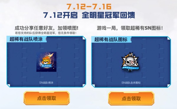 CF活动领苏宁SN战队击杀图标