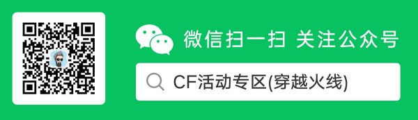 C哥微信公众号:CF活动专区(CF活动C哥微信公众号)