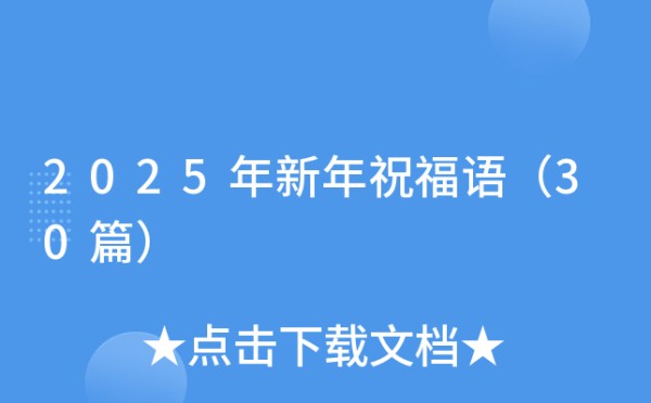 2025年新年祝福语（30篇）