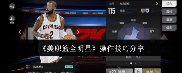 《美职篮全明星》操作技巧分享