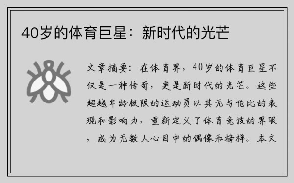 40岁的体育巨星：新时代的光芒