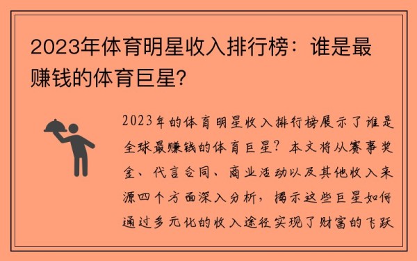 2023年体育明星收入排行榜：谁是最赚钱的体育巨星？