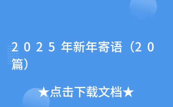 2025年新年寄语（20篇）