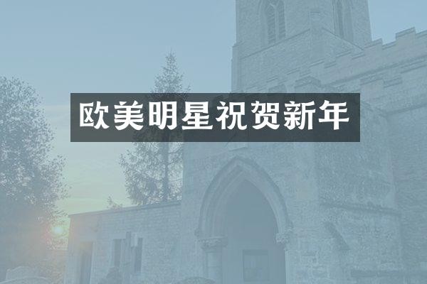 欧美明星祝贺新年