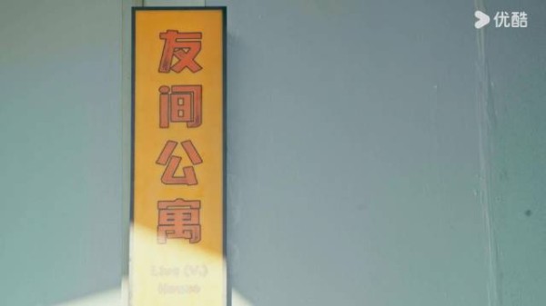 开心到爆！《友间合租屋》定档12月17日，每周二周三中午12点更新