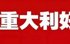 巨大利好，明天稳了