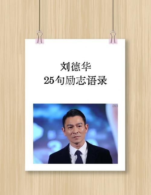 你给我找个刘德华的励志的句子(合集七篇)