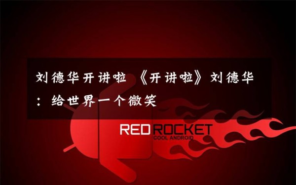 刘德华开讲啦 《开讲啦》刘德华：给世界一个微笑文章配图