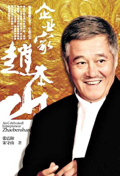 人人可为赵本山立传？ 谁来监督传记诚信指数？ ——中新网