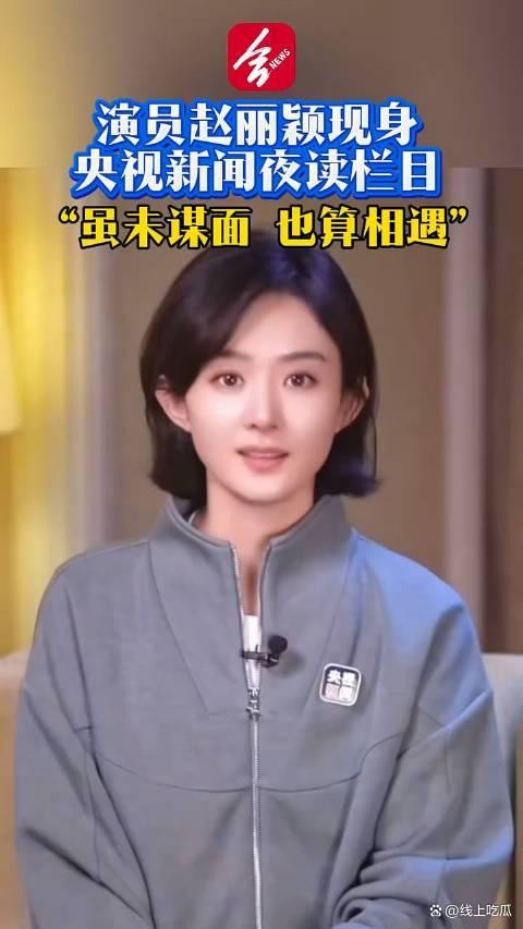 赵丽颖谈人生价值