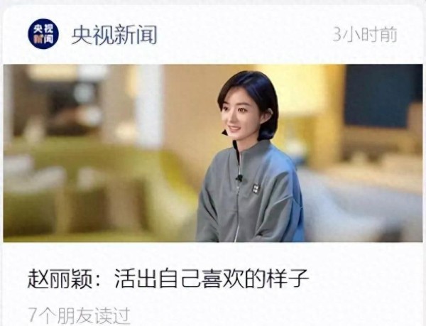 央视专访！赵丽颖：人间明白，突破安逸区，塑造自我喜爱的生活