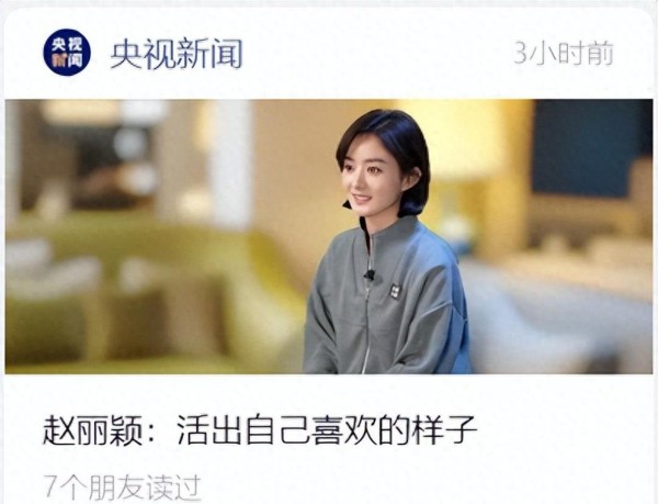 好家伙！还得是央视新闻出手，没人可以笑着走出赵丽颖这个采访