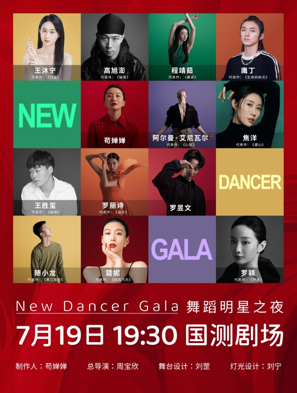 New Dancer Gala舞蹈明星之夜：舞蹈界全明星阵容齐聚，视觉与艺术的盛宴