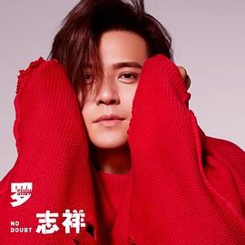 罗志祥