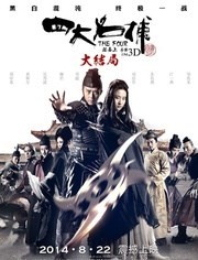 四大名捕3