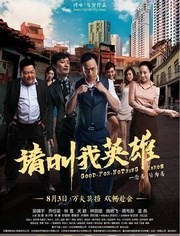 请叫我英雄