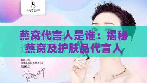 燕窝代言人是谁：揭秘燕窝及护肤品代言人名字