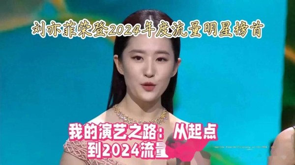 刘亦菲：站在2024流量明星榜的顶端，我明白这只是一个新的起点