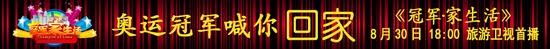《冠军家生活》体育明星集体弘扬家文化