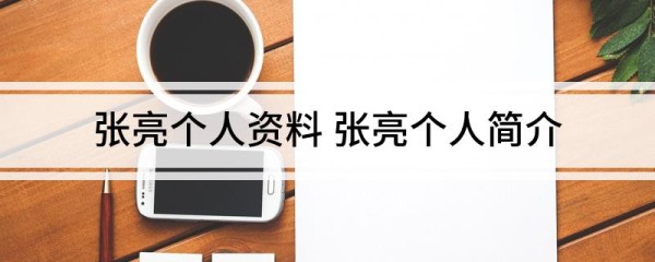 张亮个人资料