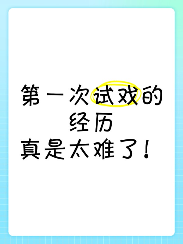 第一次试戏的经历，真是太难了