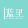蓝里