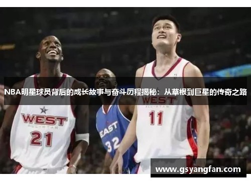 NBA明星球员背后的成长故事与奋斗历程揭秘：从草根到巨星的传奇之路