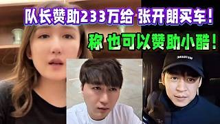 集梦队长赞助233万给 张开朗买车! 称 也可以赞助小酷!