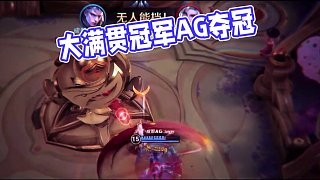 我们是冠军!大满贯拿下! #2025KPL春季赛决赛 #AG春季赛夺冠 #AG实现大满贯