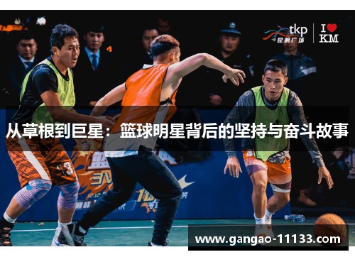 从草根到巨星：篮球明星背后的坚持与奋斗故事